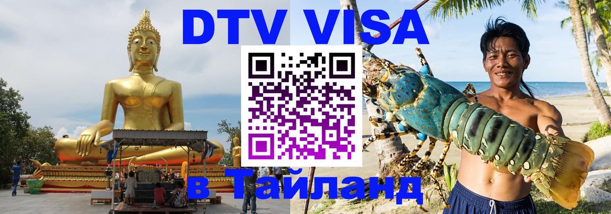 ДТВ виза в Таиланд 