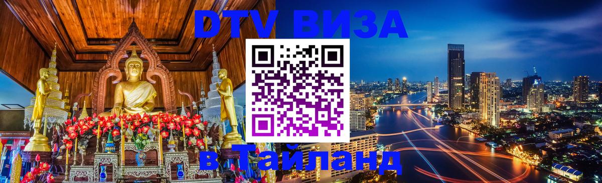 Стоимость и условия DTV визы — оформление в Таиланд под ключ - Мытищи 