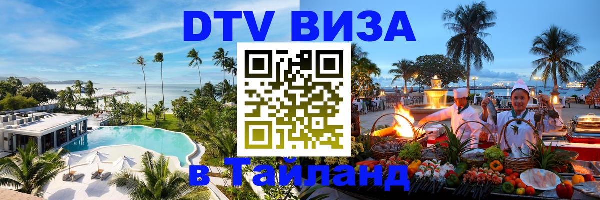 Destination Thailand Visa (DTV виза) 